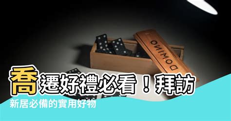 去別人新家要帶什麼|喬遷之喜送什麼、禁忌？入厝送禮 10 大推薦清單！